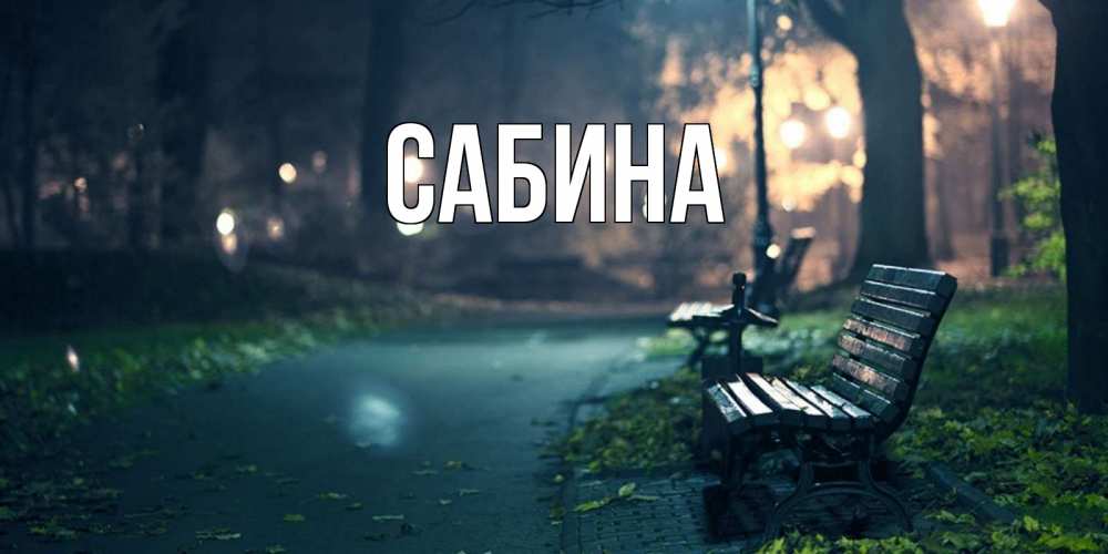 Открытка на каждый день с именем, Сабина Главная открытка для пожелания сладких снов Прикольная открытка с пожеланием онлайн скачать бесплатно 