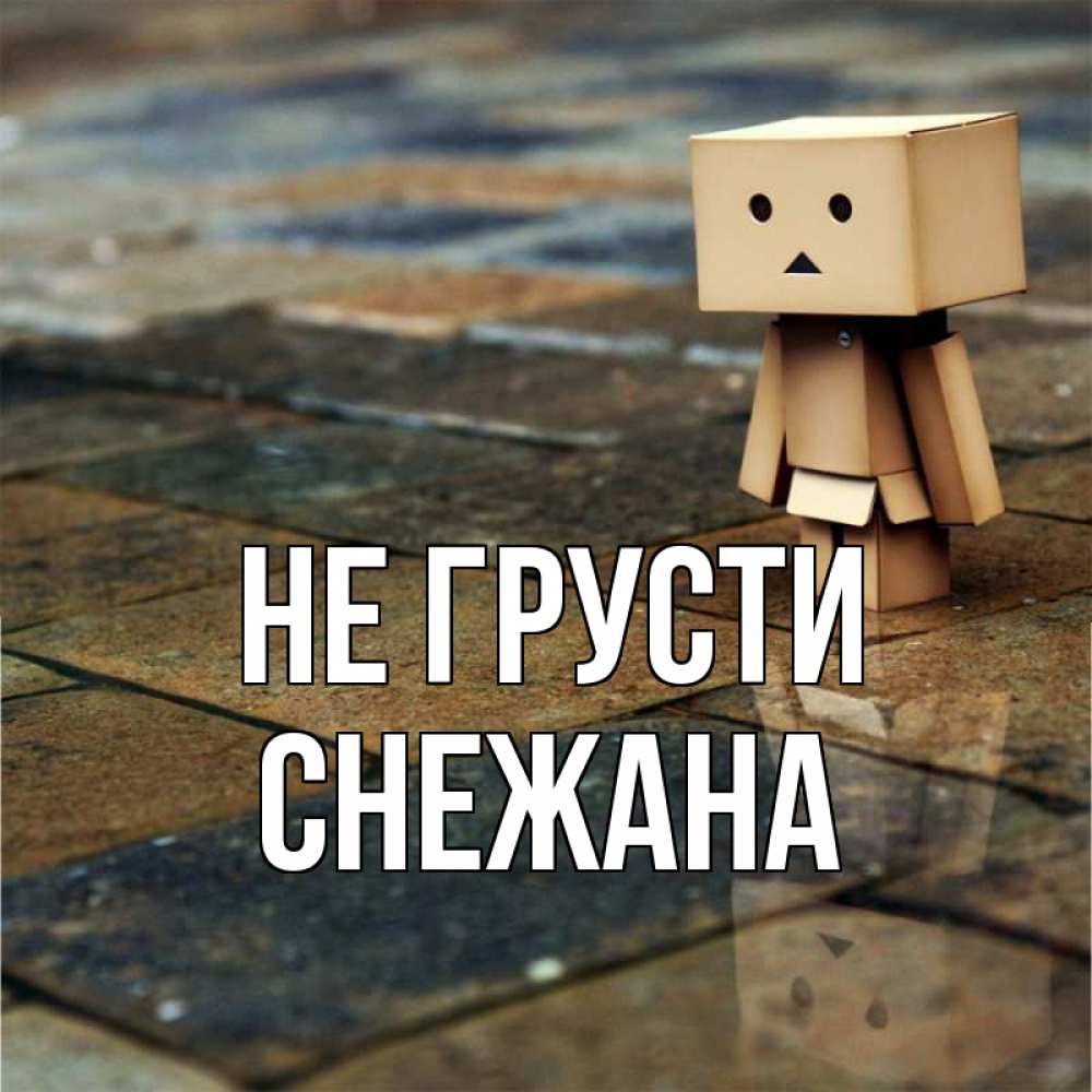 Открытка на каждый день с именем, Снежана Не грусти Стив Прикольная открытка с пожеланием онлайн скачать бесплатно 