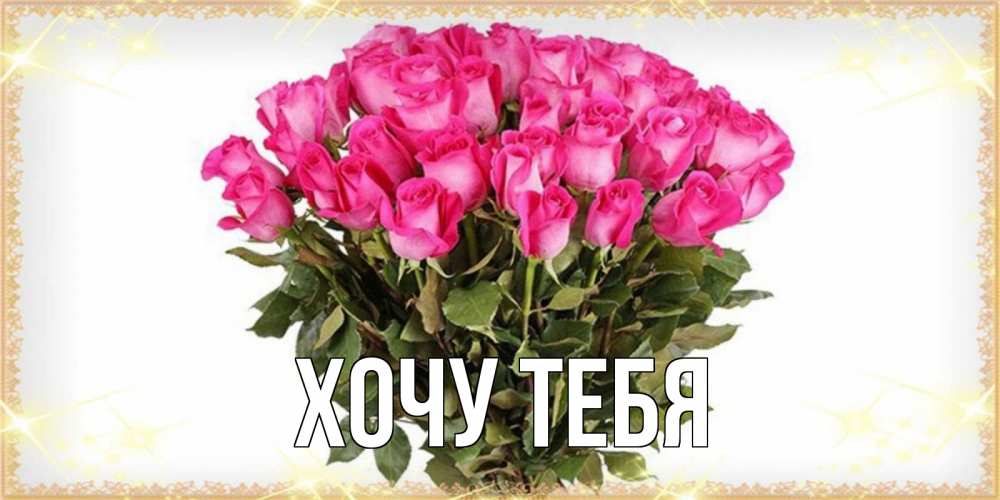 Открытка на каждый день с именем, Хочу-тебя Главная красивые открытки в оригинальной обработке на международный женский день Прикольная открытка с пожеланием онлайн скачать бесплатно 