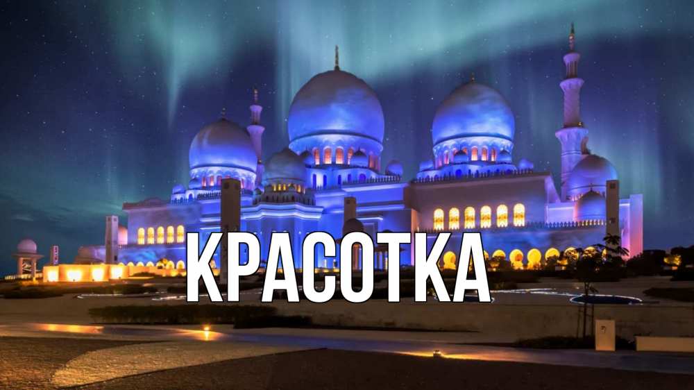 Открытка на каждый день с именем, красотка Главная мечеть Прикольная открытка с пожеланием онлайн скачать бесплатно 