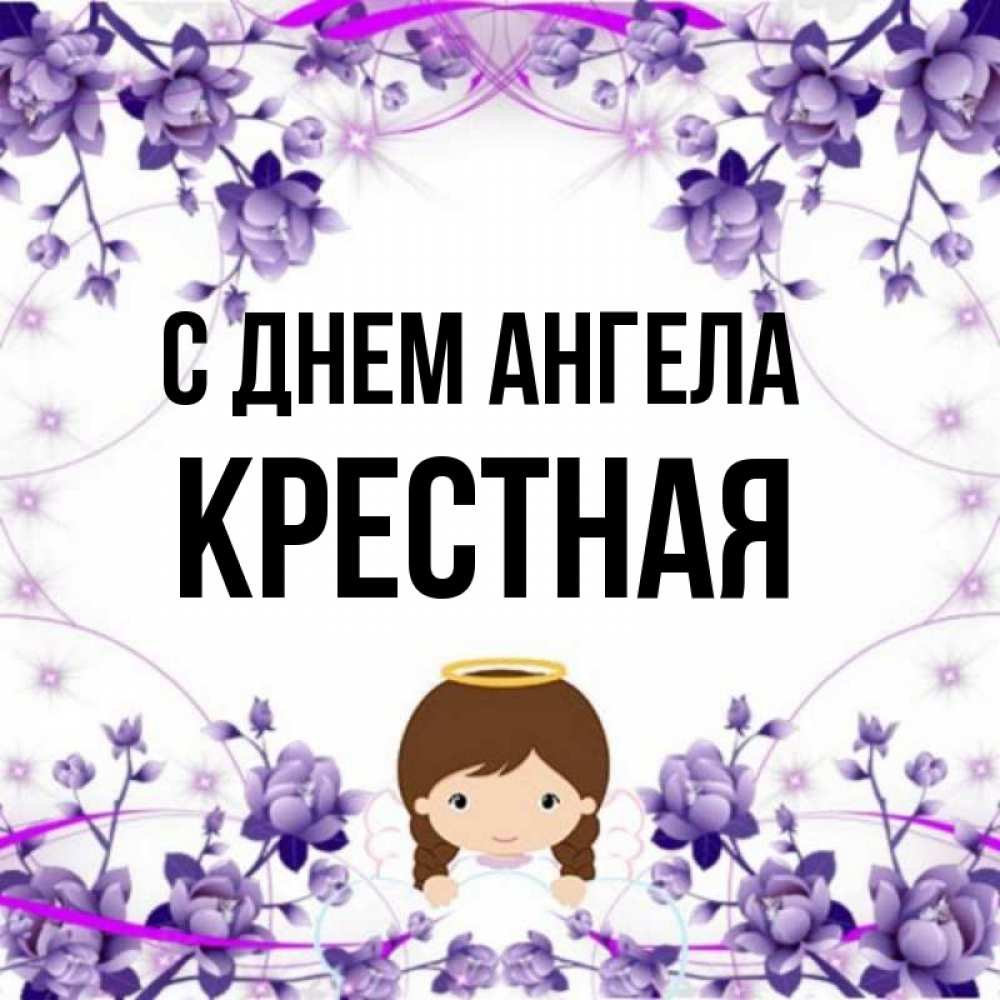 С Днем Ангела Крестной Картинки