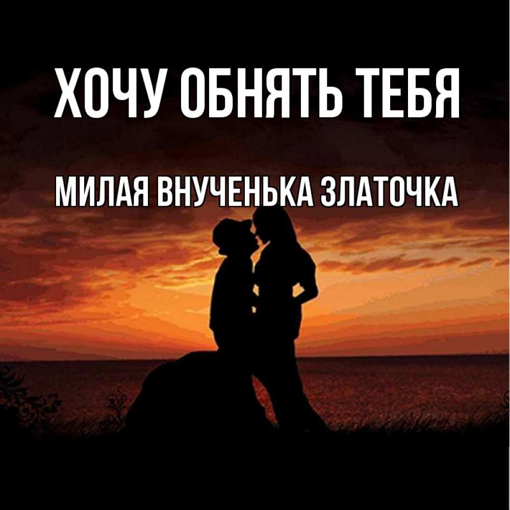 Хочется тебя обнять картинки