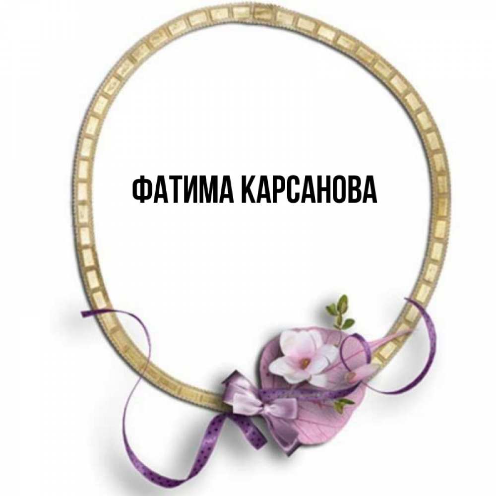 Добрый день фатима картинка