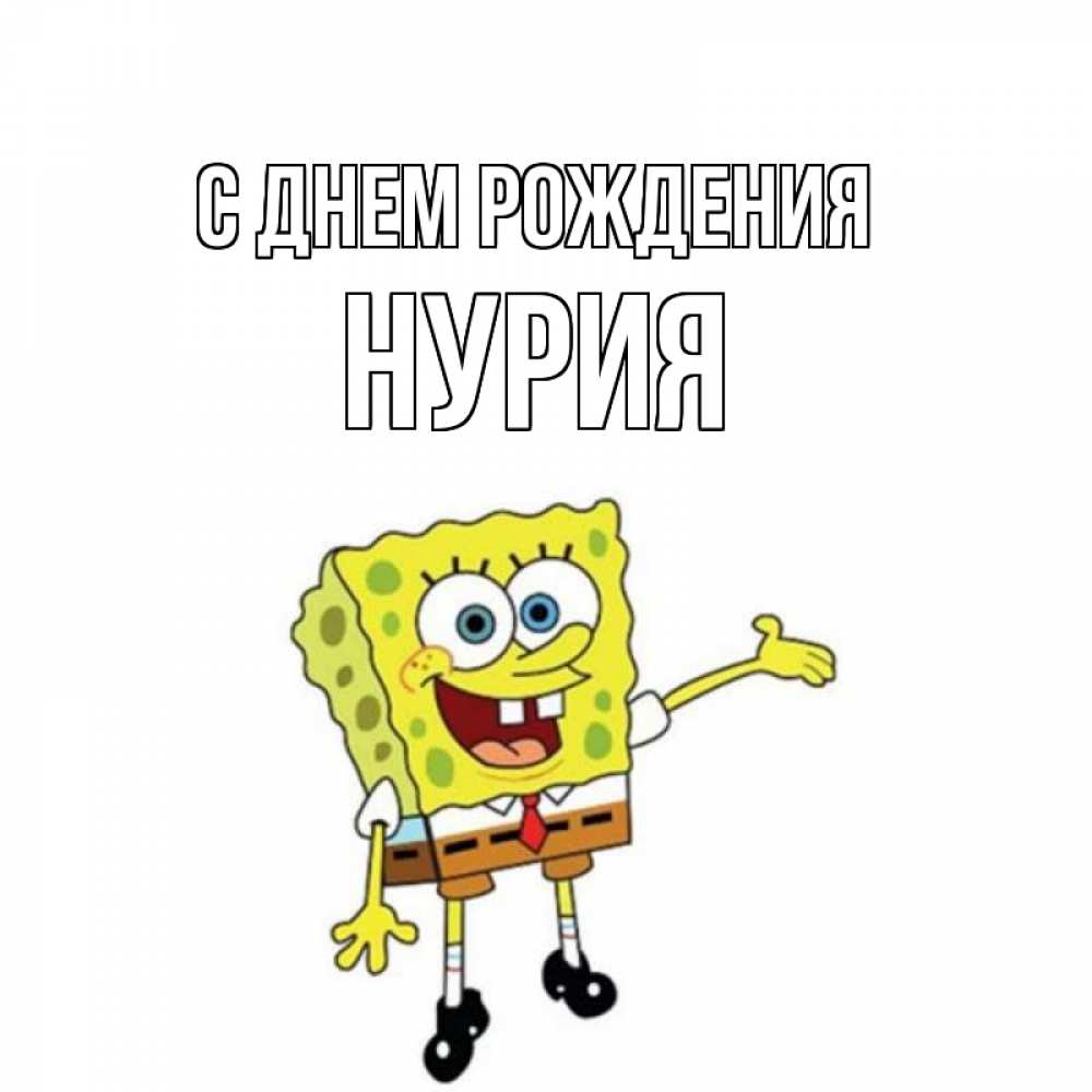 Открытки с именами нурия