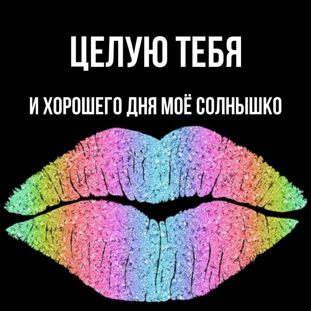 Ты мое солнце целуй меня губами. Целую тебя солнышко.