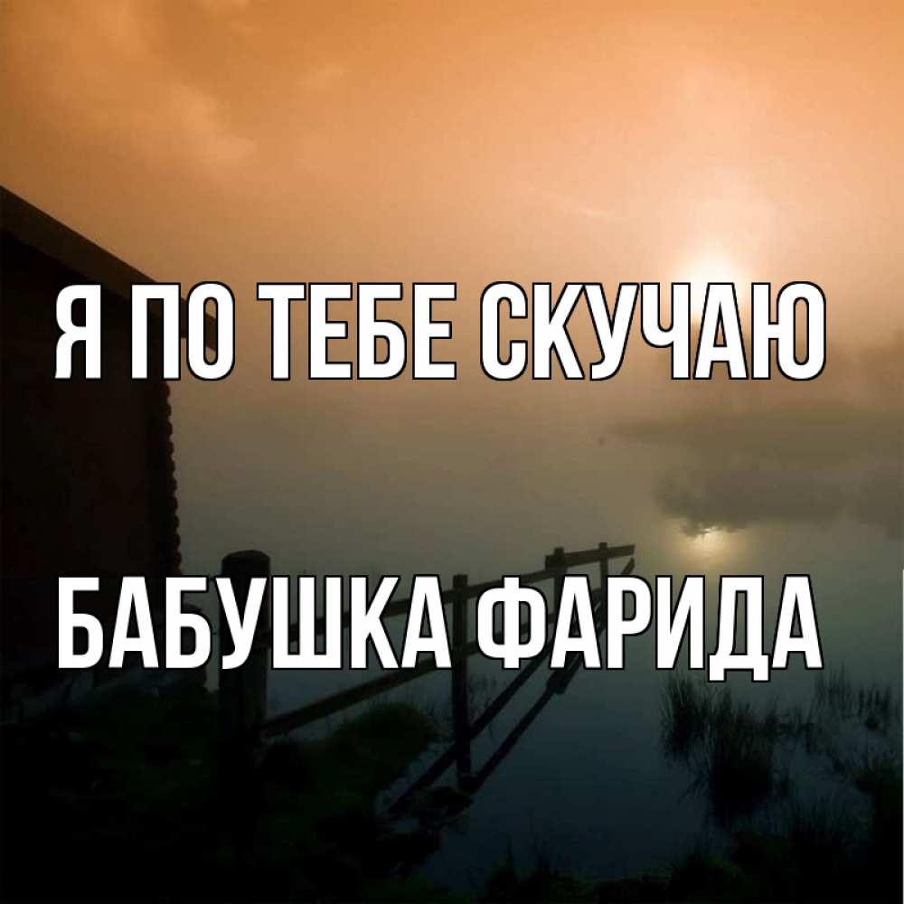 Открытка на каждый день с именем, Бабушка-Фарида Я по тебе скучаю приходи ко мне на чай Прикольная открытка с пожеланием онлайн скачать бесплатно 