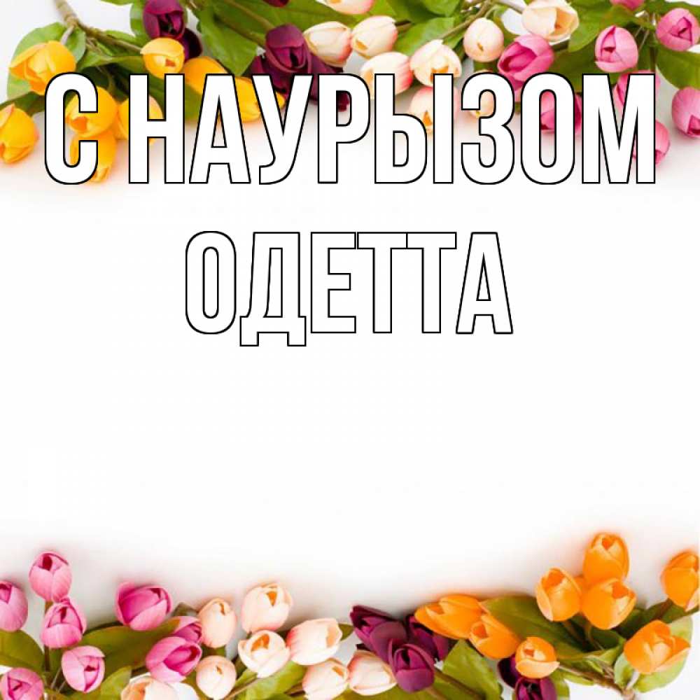 Открытка на каждый день с именем, Одетта С наурызом весна март Прикольная открытка с пожеланием онлайн скачать бесплатно 