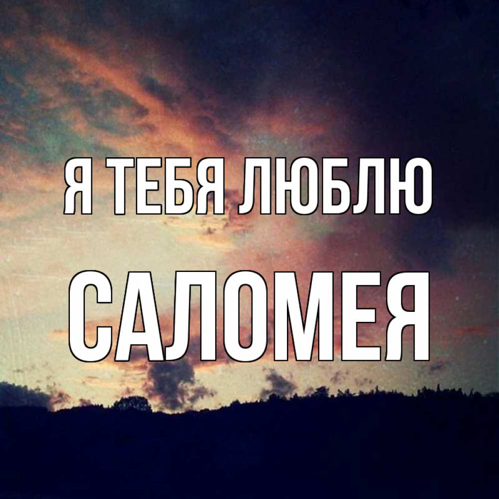 Открытка на каждый день с именем, Саломея Я тебя люблю закат Прикольная открытка с пожеланием онлайн скачать бесплатно 
