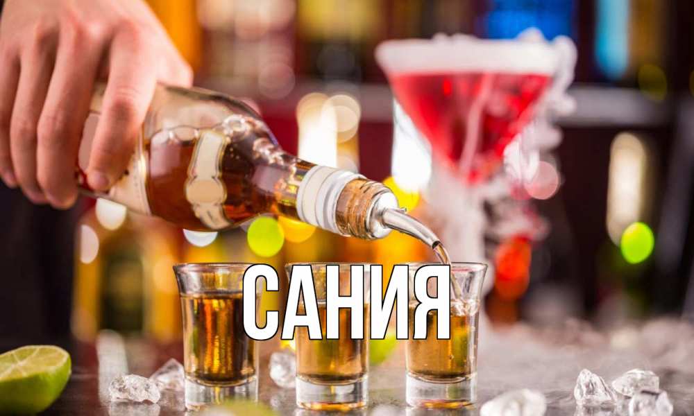 Открытка на каждый день с именем, Сания Главная виски Прикольная открытка с пожеланием онлайн скачать бесплатно 