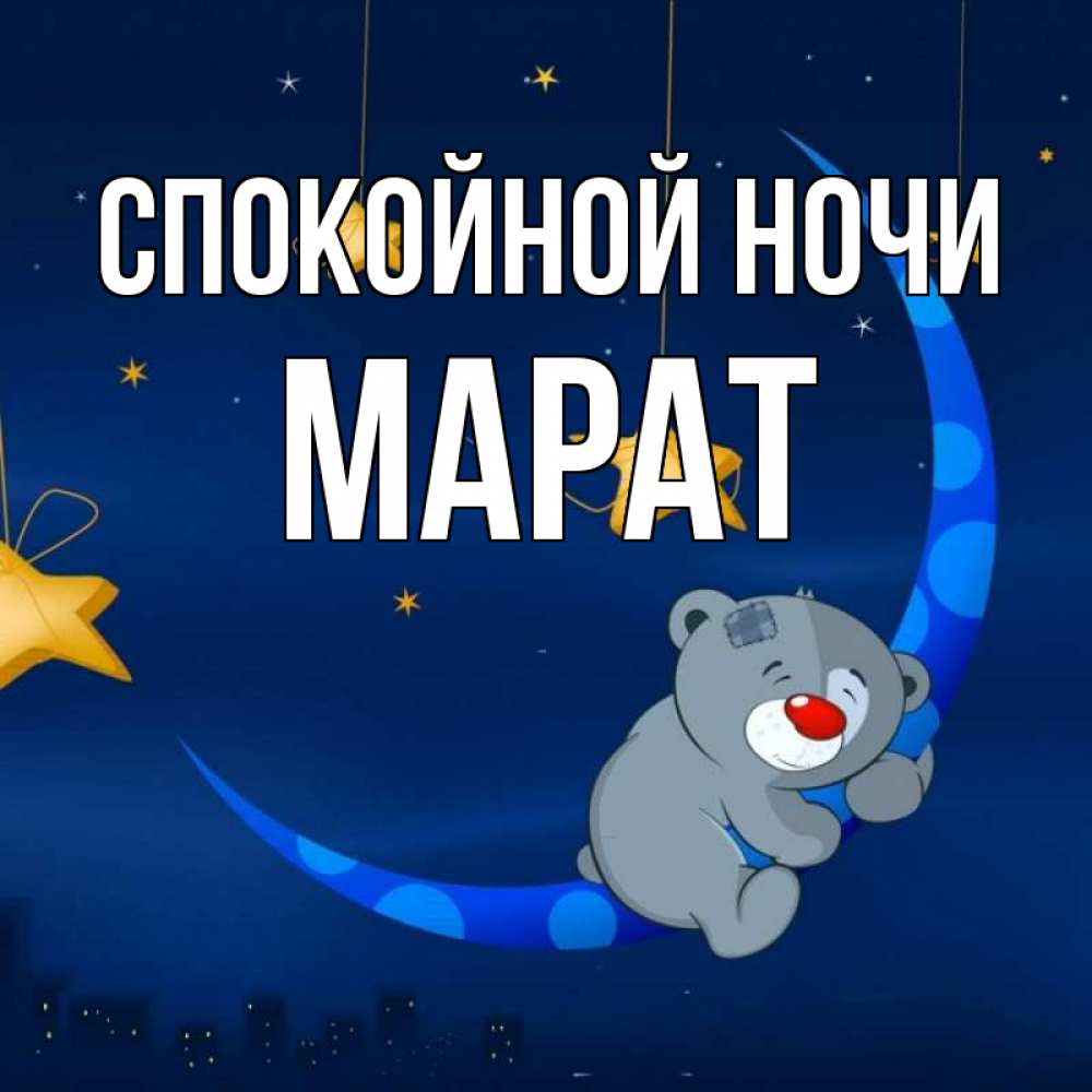 Спокойной ночи марат картинки