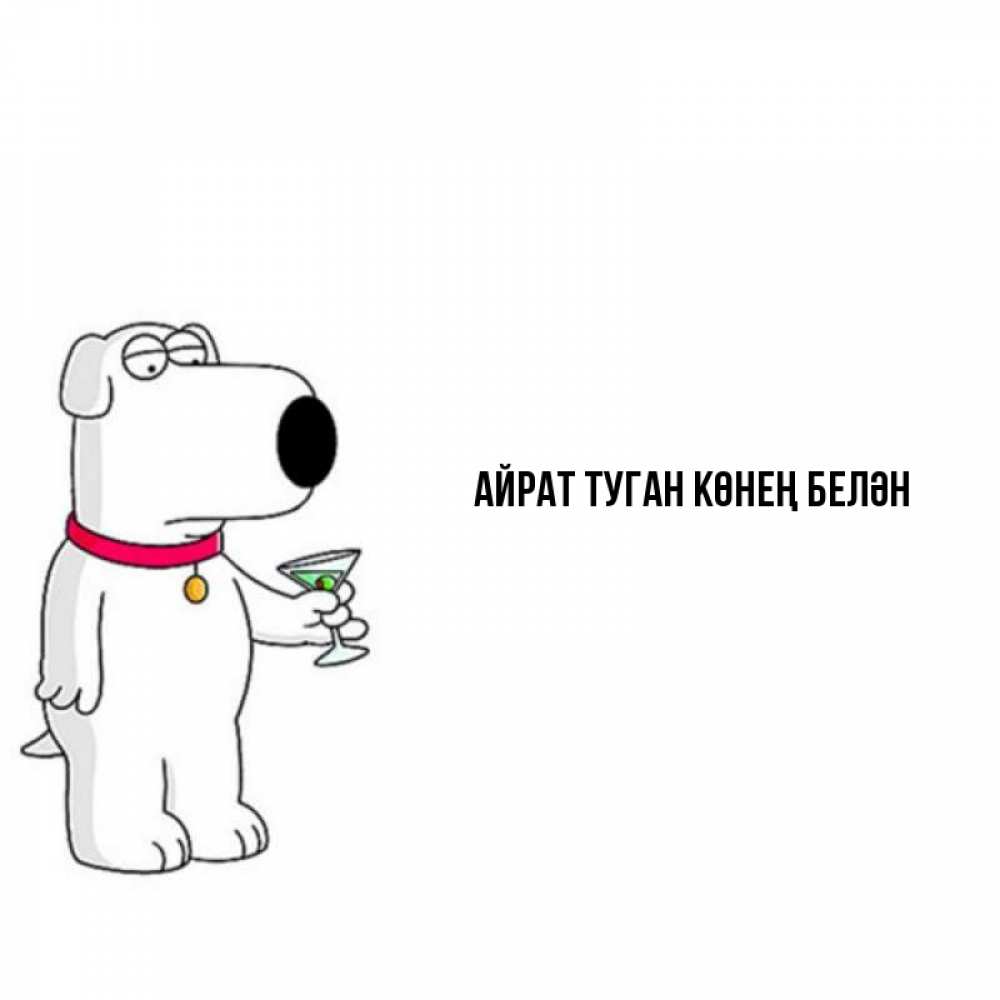 Открытка на каждый день с именем, Айрат-туган-көнең-белән Главная песик с оливками Прикольная открытка с пожеланием онлайн скачать бесплатно 