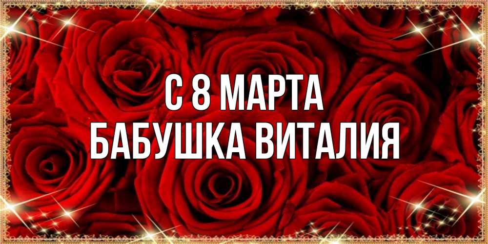Открытка на каждый день с именем, Бабушка-Виталия С 8 марта открытка для любимой Прикольная открытка с пожеланием онлайн скачать бесплатно 