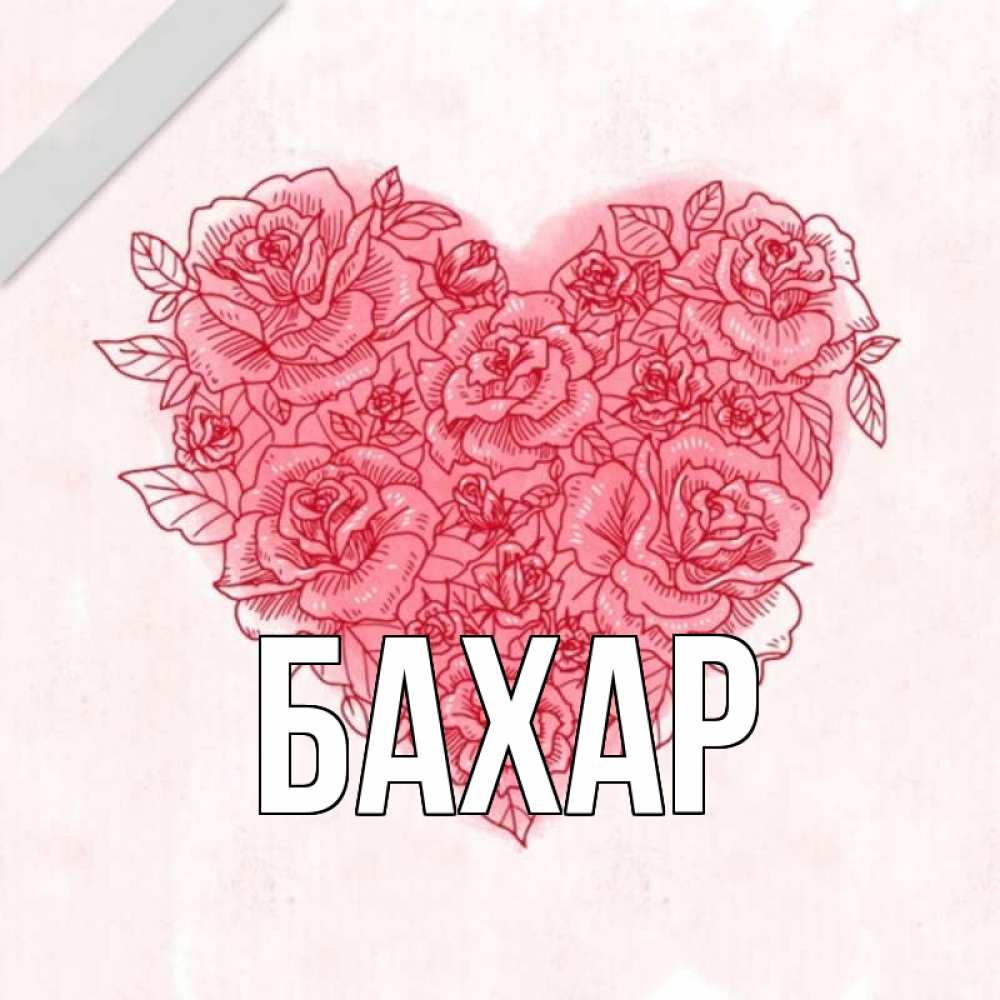 Открытка на каждый день с именем, Бахар Главная узоры Прикольная открытка с пожеланием онлайн скачать бесплатно 