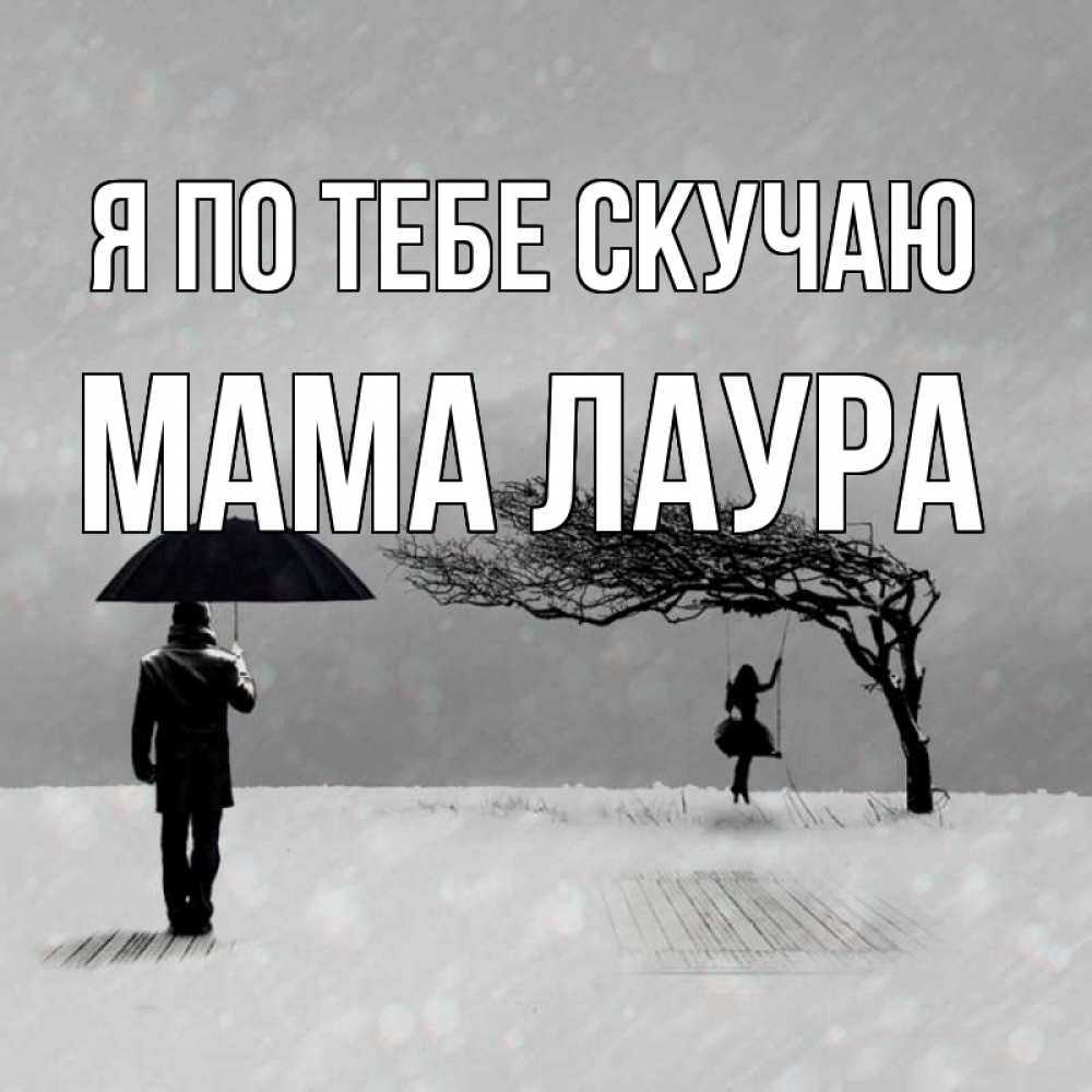 Открытка на каждый день с именем, Мама-Лаура Я по тебе скучаю мужчина с зонтом Прикольная открытка с пожеланием онлайн скачать бесплатно 