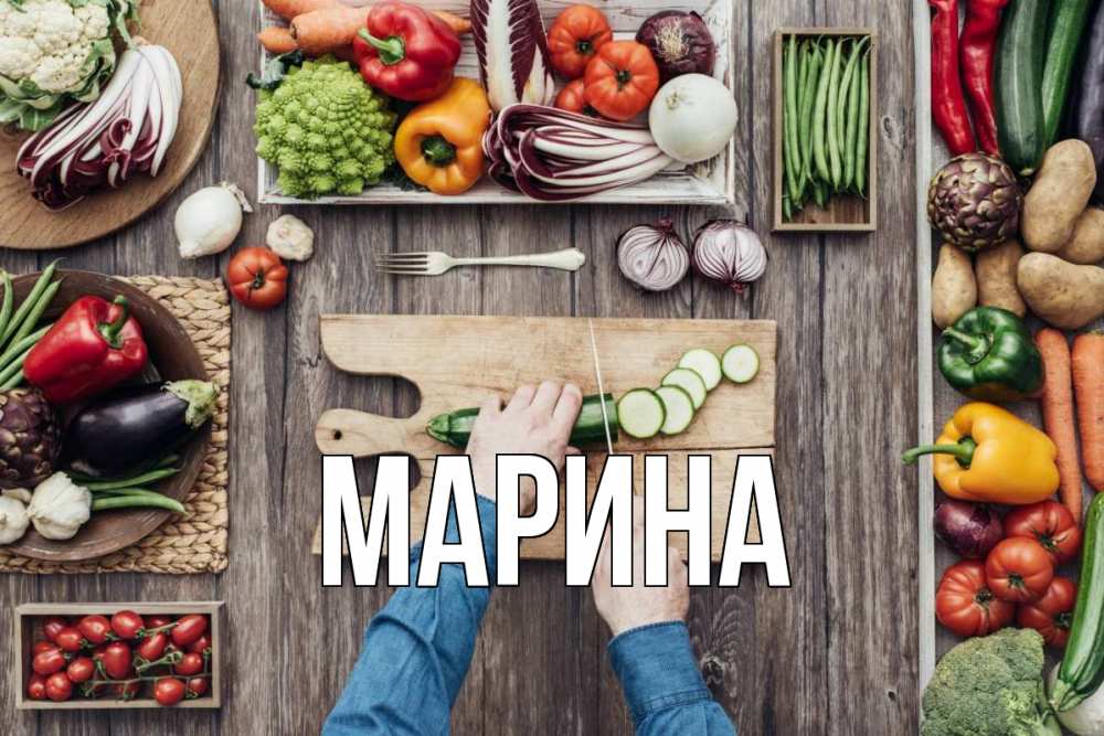 Открытка на каждый день с именем, Марина Главная день вегана Прикольная открытка с пожеланием онлайн скачать бесплатно 