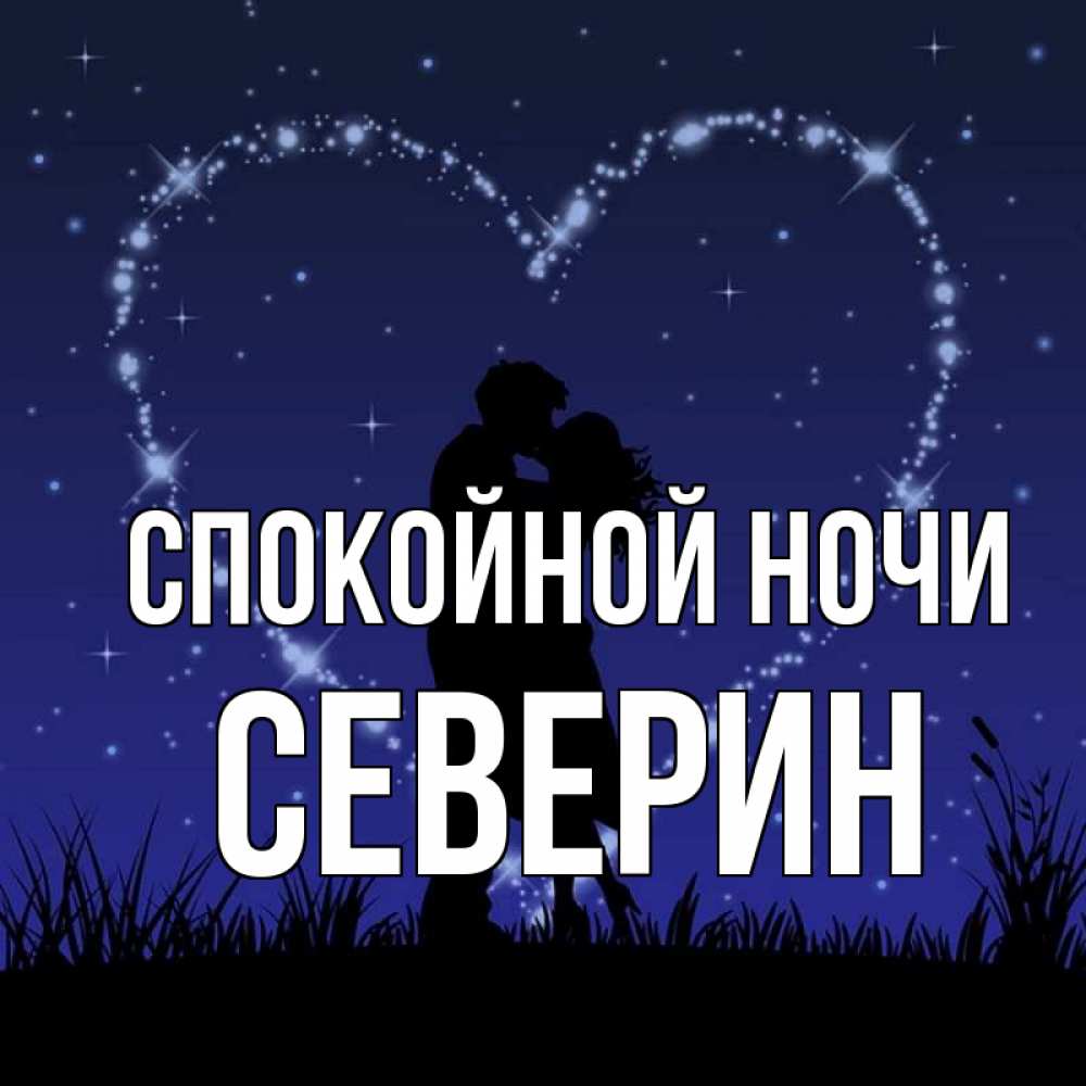 Открытка на каждый день с именем, Северин Спокойной ночи сладких снов Прикольная открытка с пожеланием онлайн скачать бесплатно 