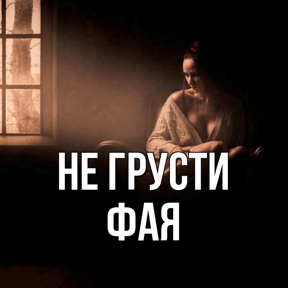 Открытка на каждый день с именем, Фая Не грусти сидя у окна Прикольная открытка с пожеланием онлайн скачать бесплатно 