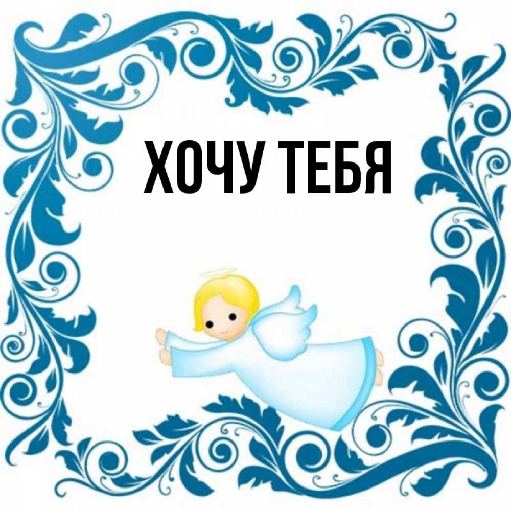 Открытка на каждый день с именем, Хочу-тебя Главная девочка ангел и синяя рамка Прикольная открытка с пожеланием онлайн скачать бесплатно 