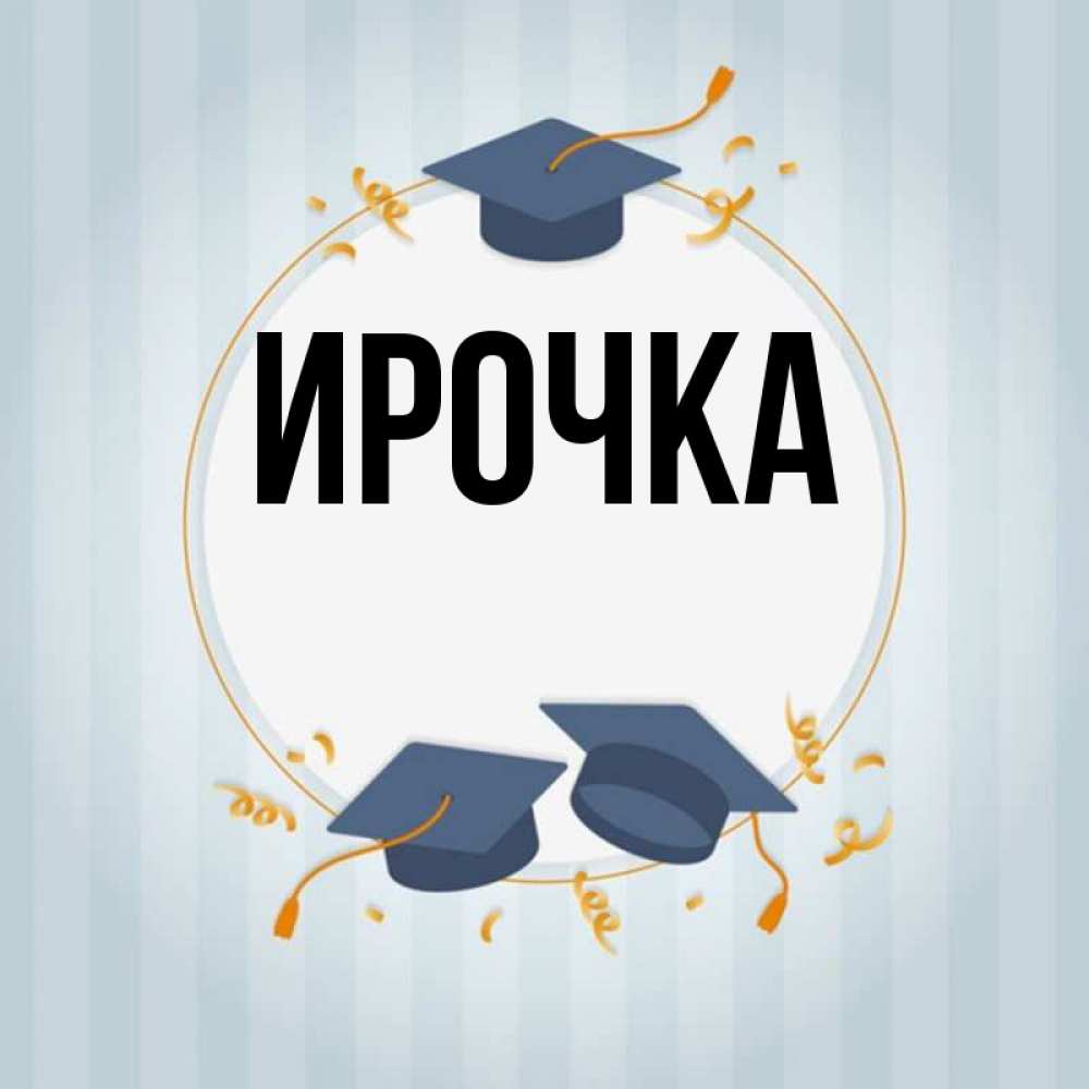 Картинка  с именем , ирочка