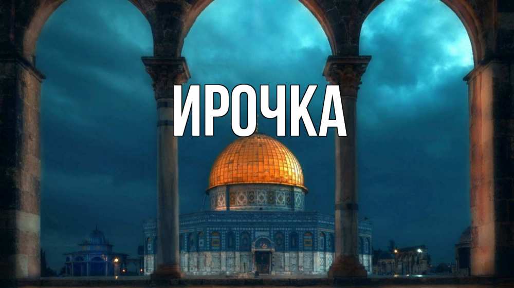 Картинка  с именем , ирочка