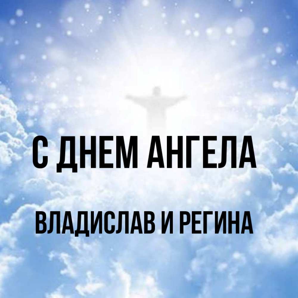 С Днем Ангела Владислав Картинки
