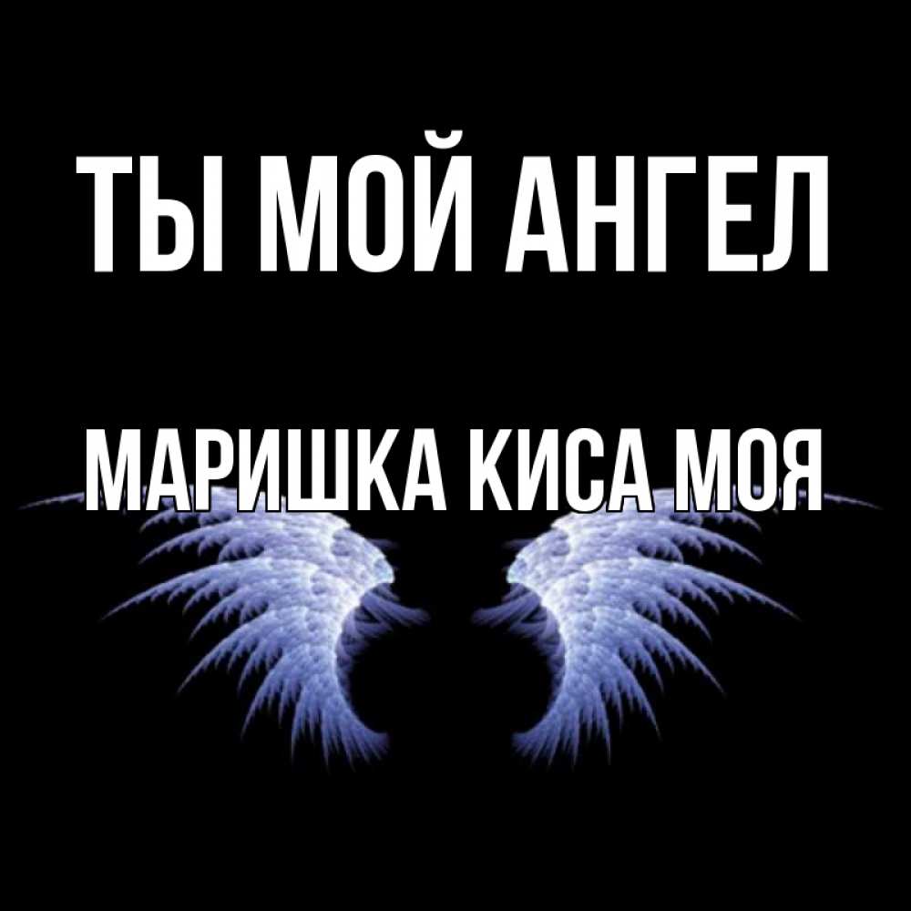 Ты мой ангел картинки