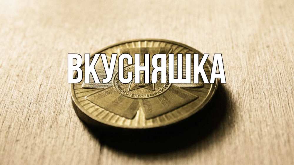 Открытка на каждый день с именем, Вкусняшка Главная 23 февраля Прикольная открытка с пожеланием онлайн скачать бесплатно 