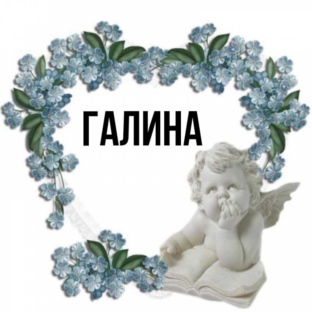 Открытка на каждый день с именем, Галина Главная голубые цветы и мраморный ангел Прикольная открытка с пожеланием онлайн скачать бесплатно 