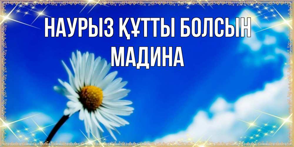 Открытка на каждый день с именем, Мадина Наурыз құтты болсын красивая открытка в синих тонах Прикольная открытка с пожеланием онлайн скачать бесплатно 