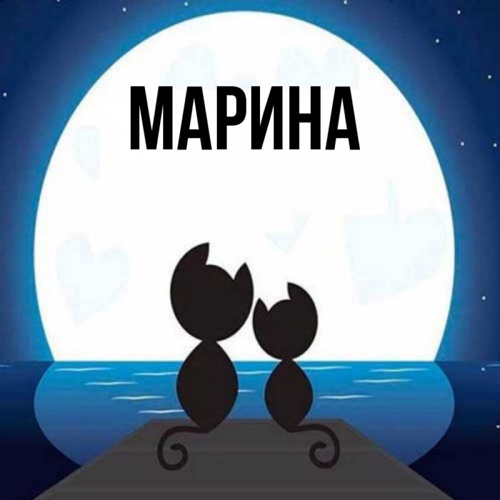 Открытка на каждый день с именем, Марина Главная луна море мост Прикольная открытка с пожеланием онлайн скачать бесплатно 