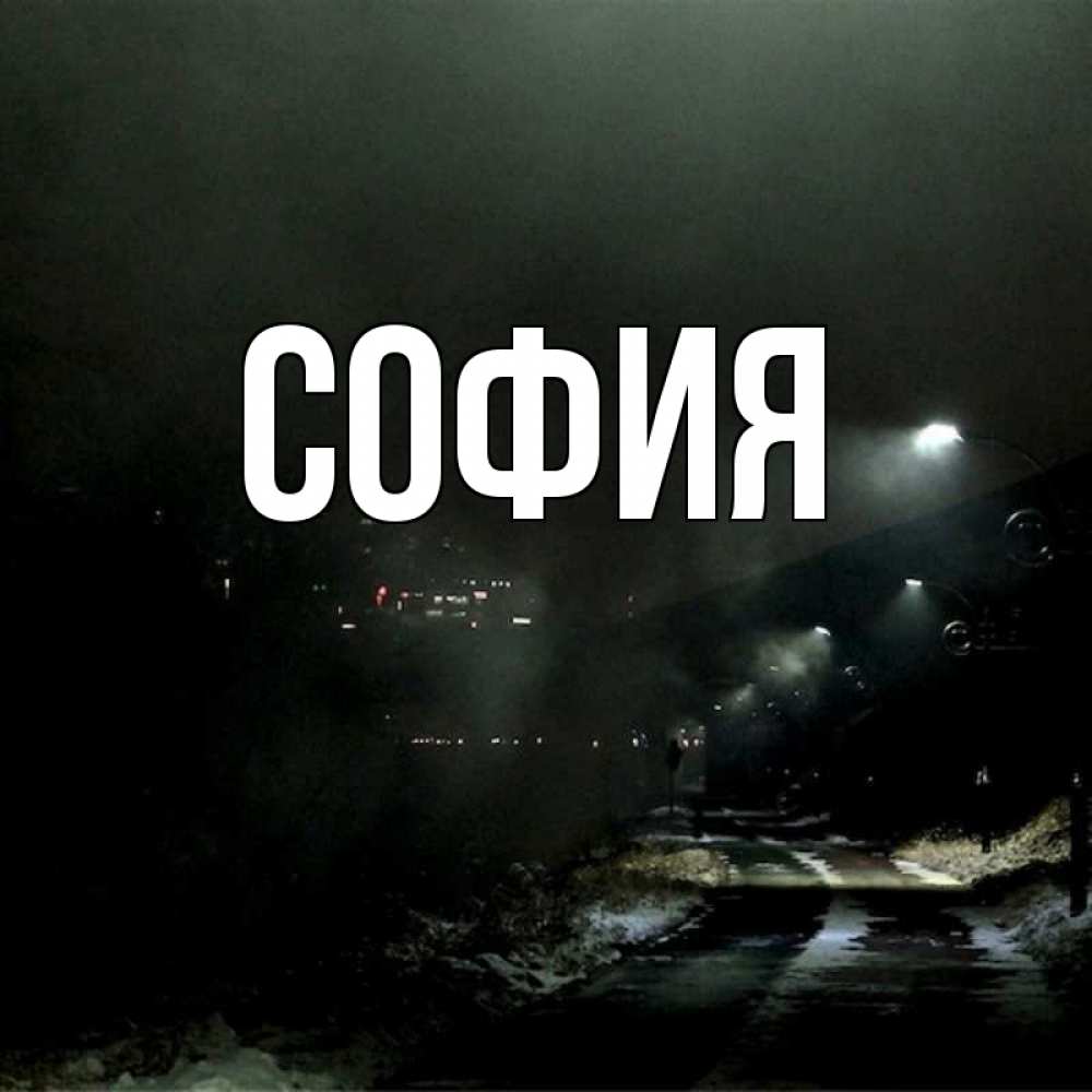 Открытка на каждый день с именем, София Главная фонари Прикольная открытка с пожеланием онлайн скачать бесплатно 
