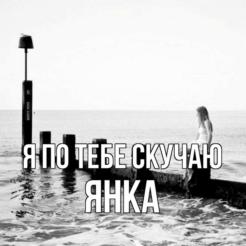 Открытка на каждый день с именем, Янка Я по тебе скучаю вода Прикольная открытка с пожеланием онлайн скачать бесплатно 
