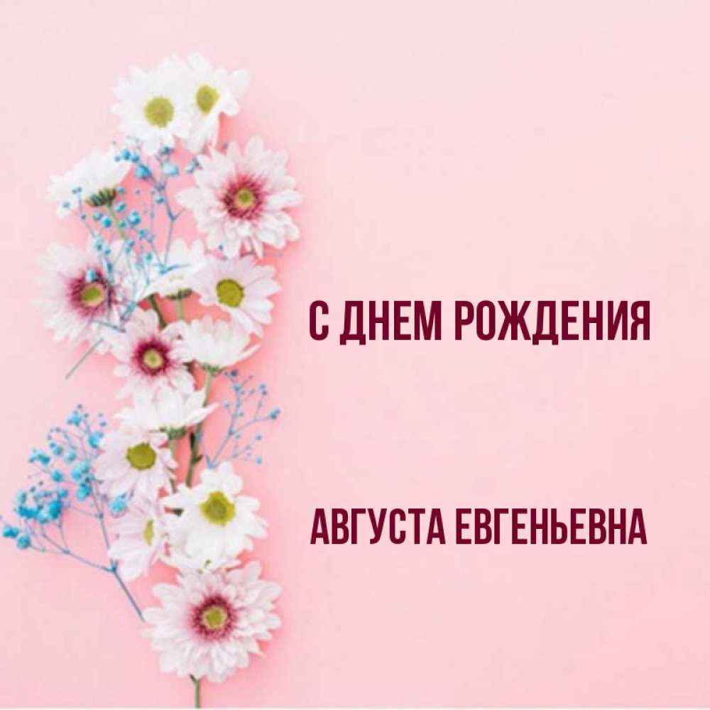 Августа евгеньевна