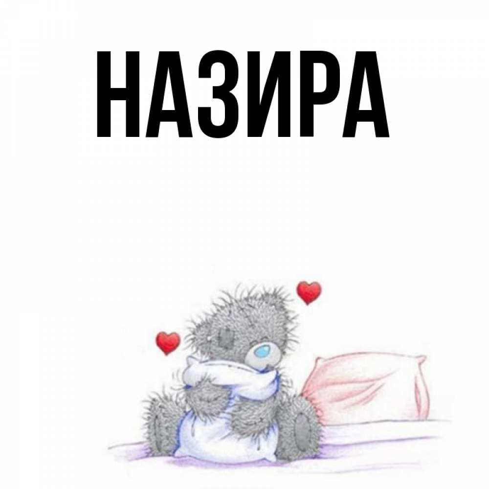 Картинка с надписью назира