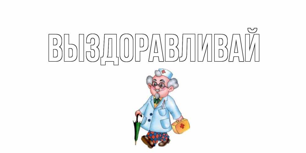 Новогодний, картинки с надписью котик выздоравливай