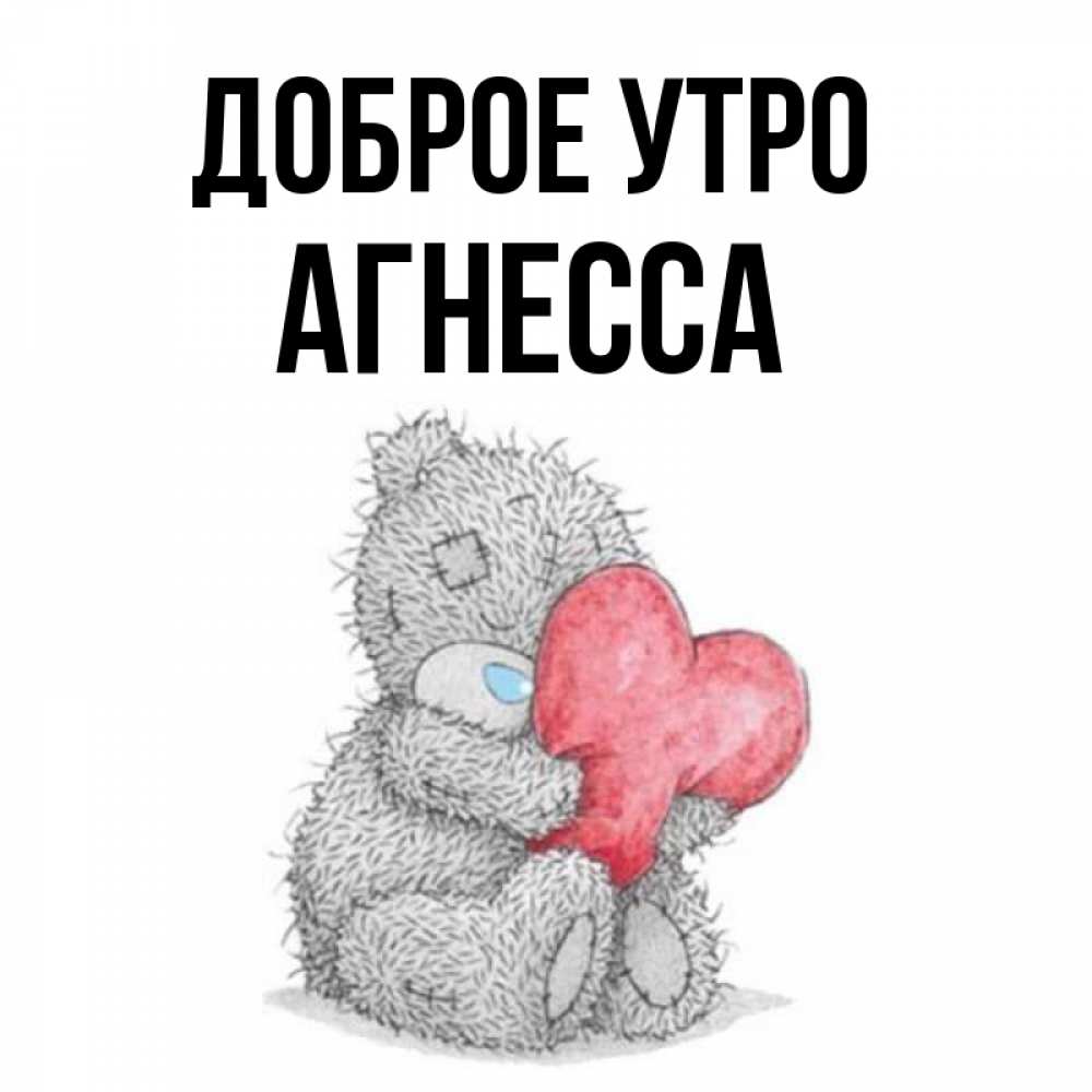 Открытка на каждый день с именем, Агнесса Доброе утро плюшевые игрушки Прикольная открытка с пожеланием онлайн скачать бесплатно 