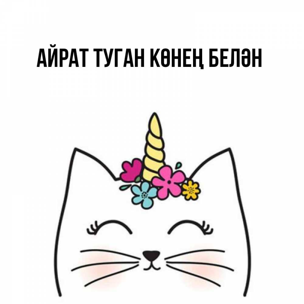 Открытка на каждый день с именем, Айрат-туган-көнең-белән Главная утречко Прикольная открытка с пожеланием онлайн скачать бесплатно 