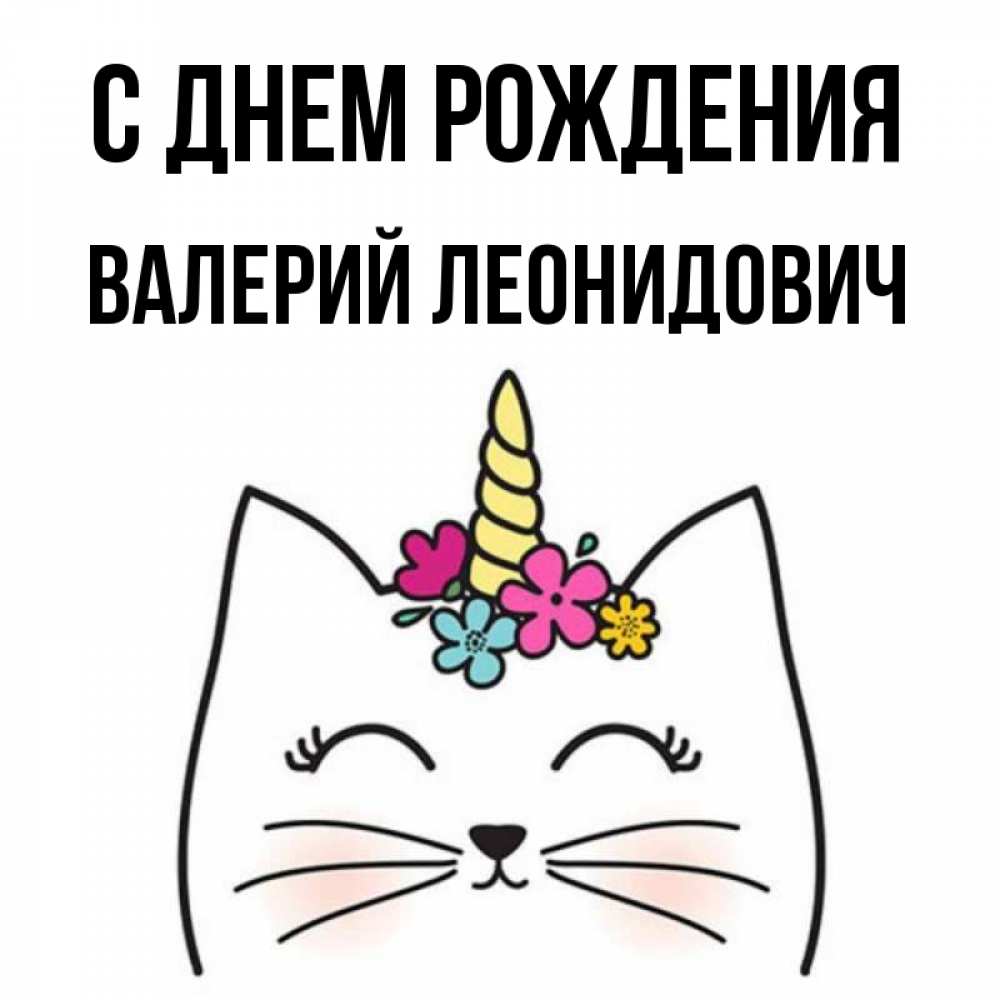Картинка С Днем Рождения Валерий