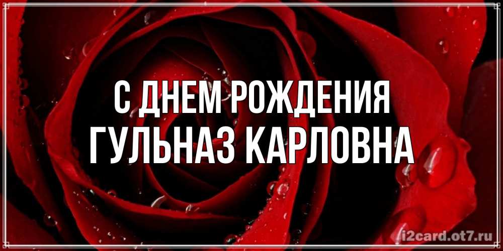 Открытка с именем, Гульназ Карловна, С днем рождения