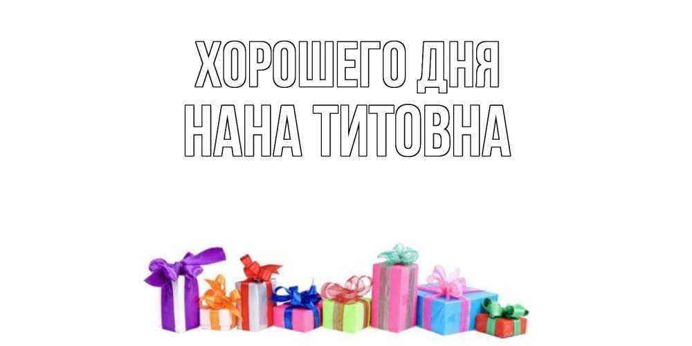 Открытка с именем, Нана Титовна, Хорошего дня