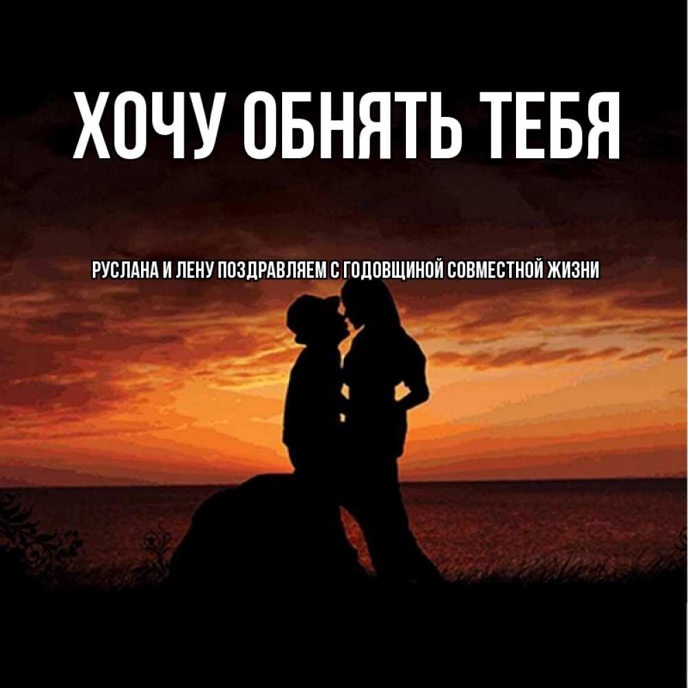Мужчине, открытки руслан и лена