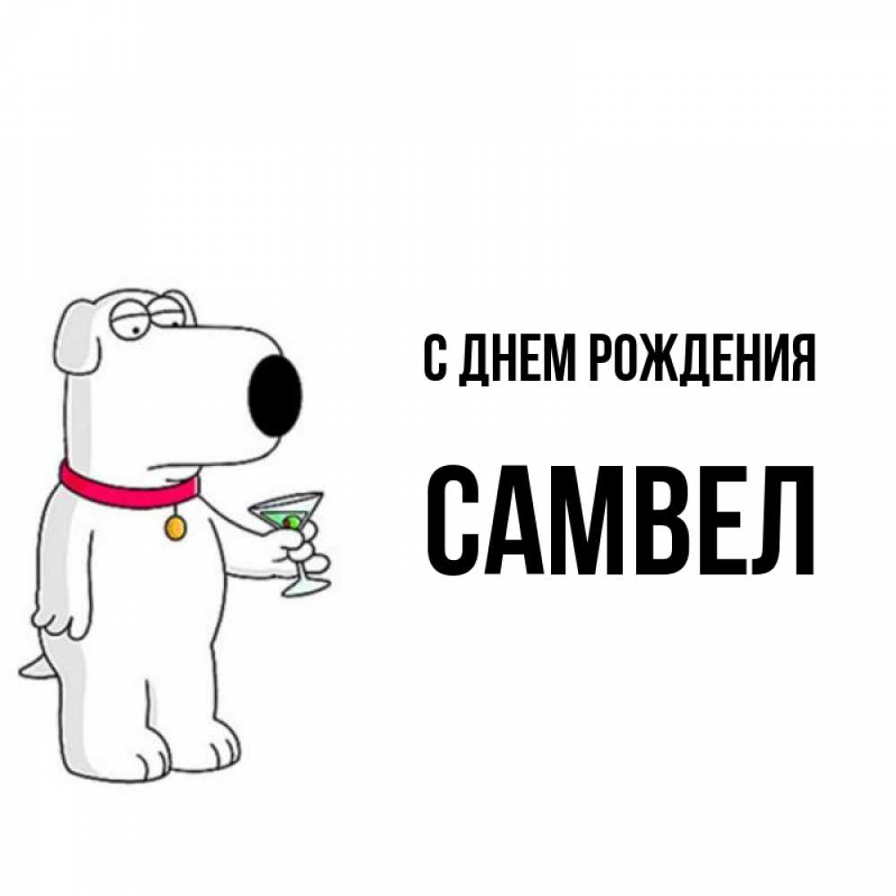 С днем рождения самвел картинки