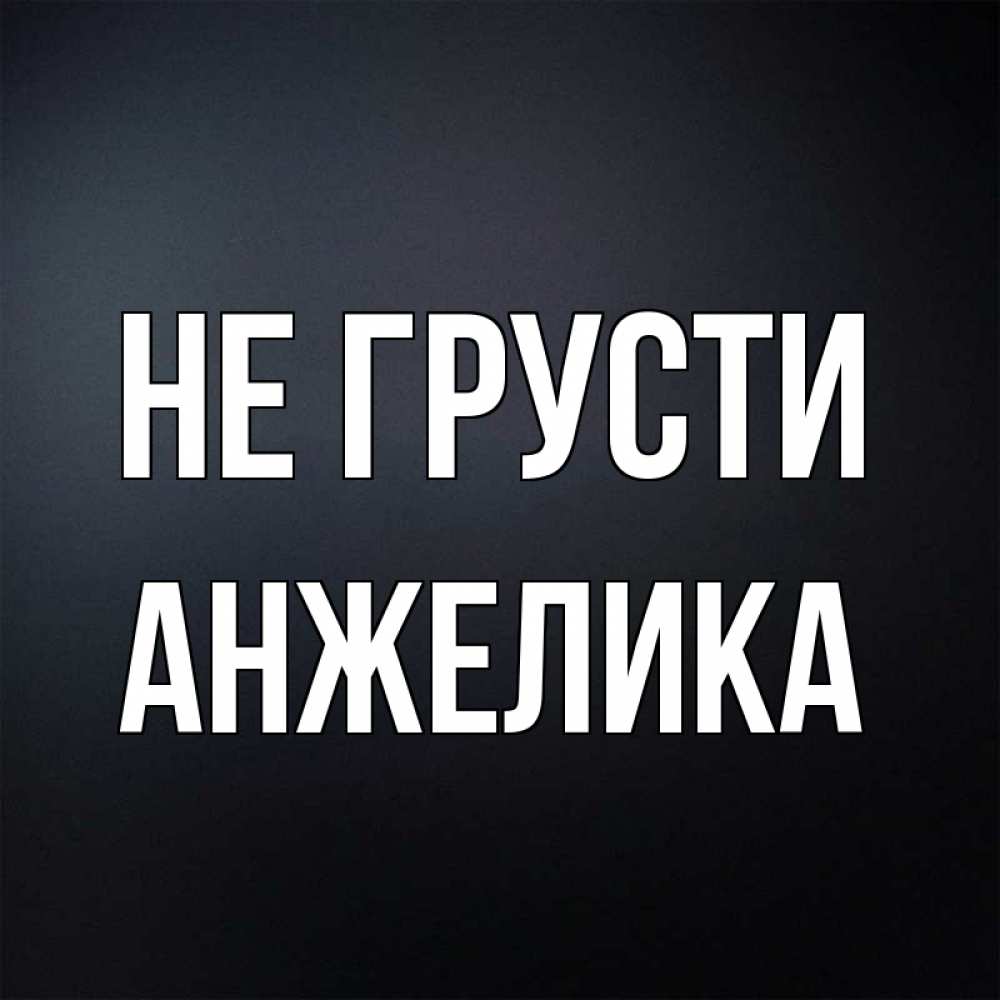 Открытки не грусти доченька, кошки картинки