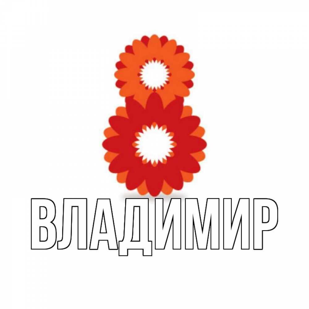 Открытка на каждый день с именем, Владимир Главная восьмерка из лепестков Прикольная открытка с пожеланием онлайн скачать бесплатно 
