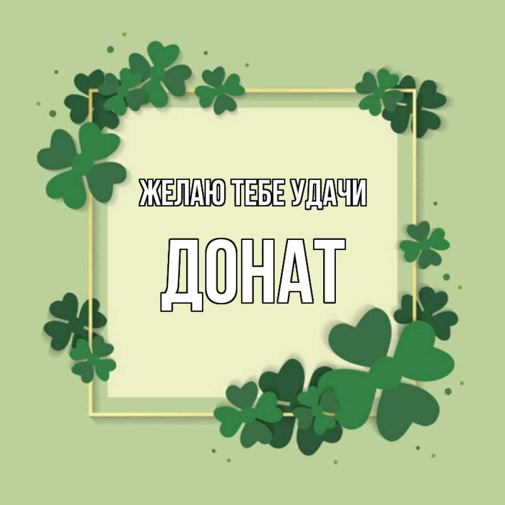 Открытка на каждый день с именем, Донат Желаю тебе удачи на удачу Прикольная открытка с пожеланием онлайн скачать бесплатно 