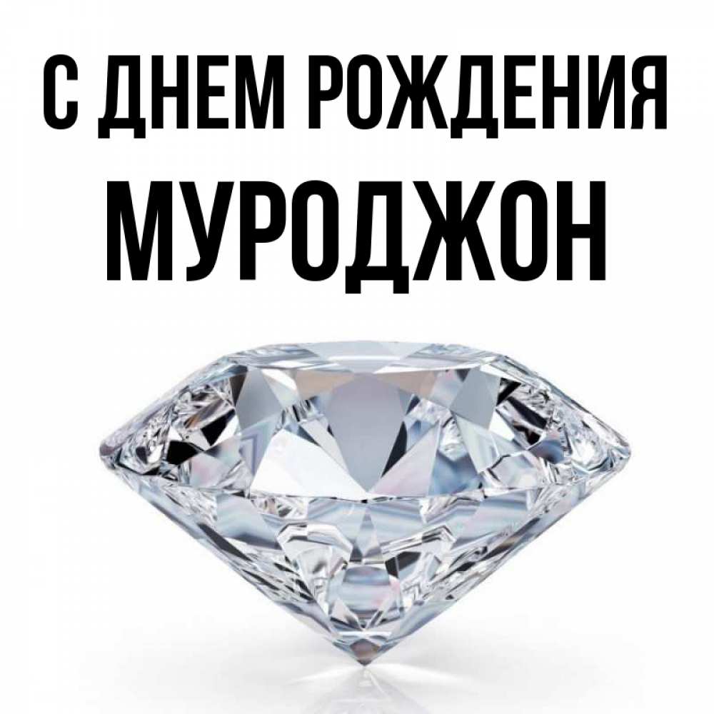Открытка на каждый день с именем, Муроджон С днем рождения к пожеланием быть богатым Прикольная открытка с пожеланием онлайн скачать бесплатно 