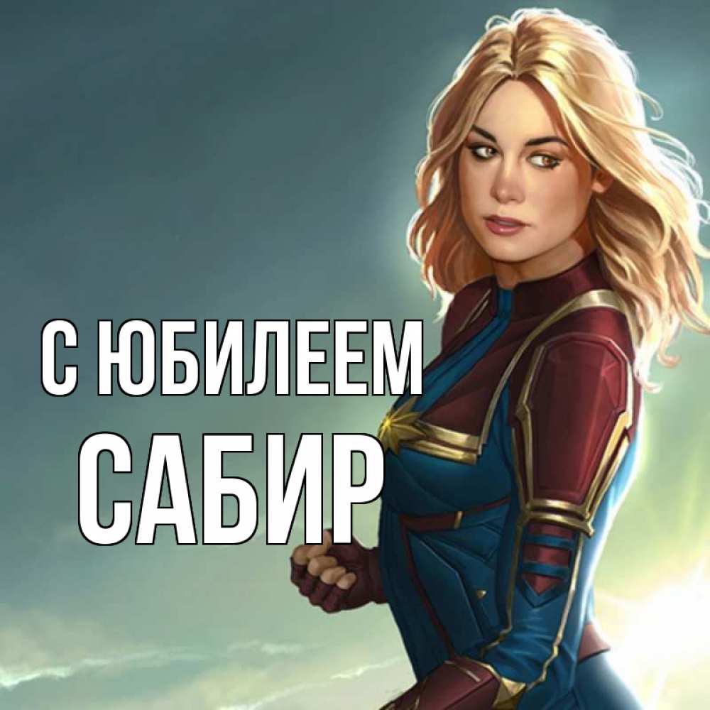 Открытка на каждый день с именем, Сабир С юбилеем холод жара Прикольная открытка с пожеланием онлайн скачать бесплатно 