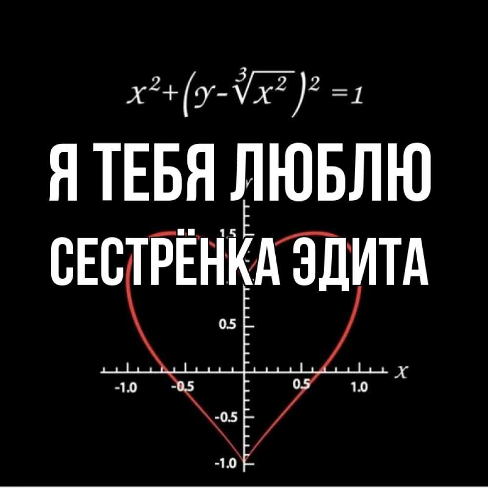 Открытка на каждый день с именем, Сестрёнка-Эдита Я тебя люблю сердечная формула Прикольная открытка с пожеланием онлайн скачать бесплатно 