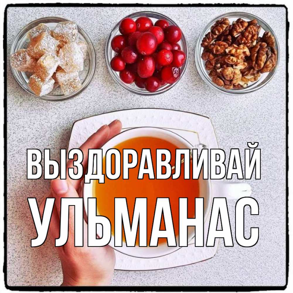 Открытка на каждый день с именем, Ульманас Выздоравливай на столе Прикольная открытка с пожеланием онлайн скачать бесплатно 