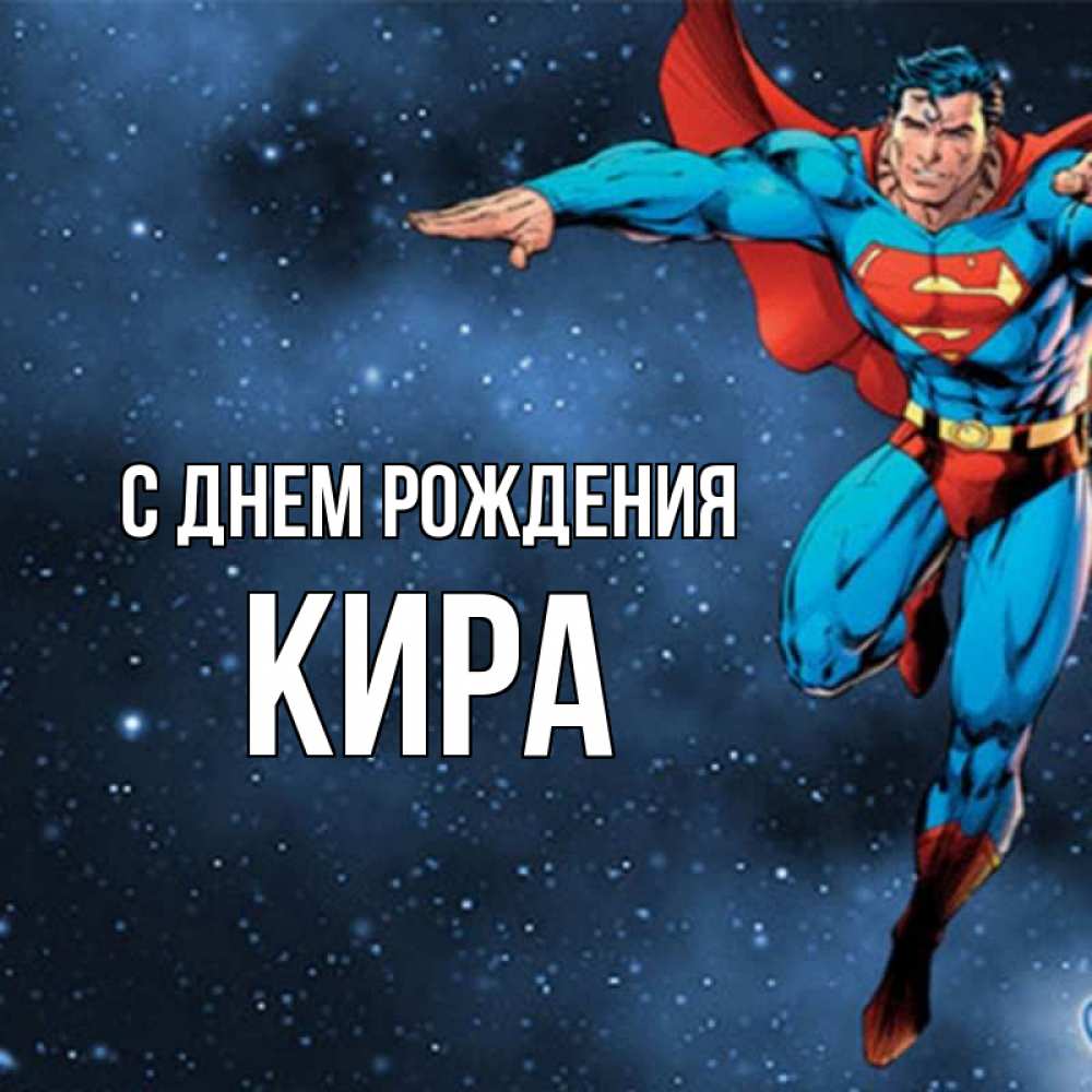 Открытка на каждый день с именем, кира С днем рождения супергерой Прикольная открытка с пожеланием онлайн скачать бесплатно 